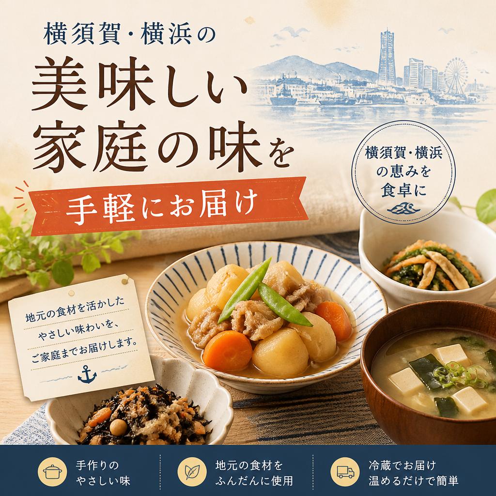 横須賀・横浜の美味しい家庭の味を手軽にお届け