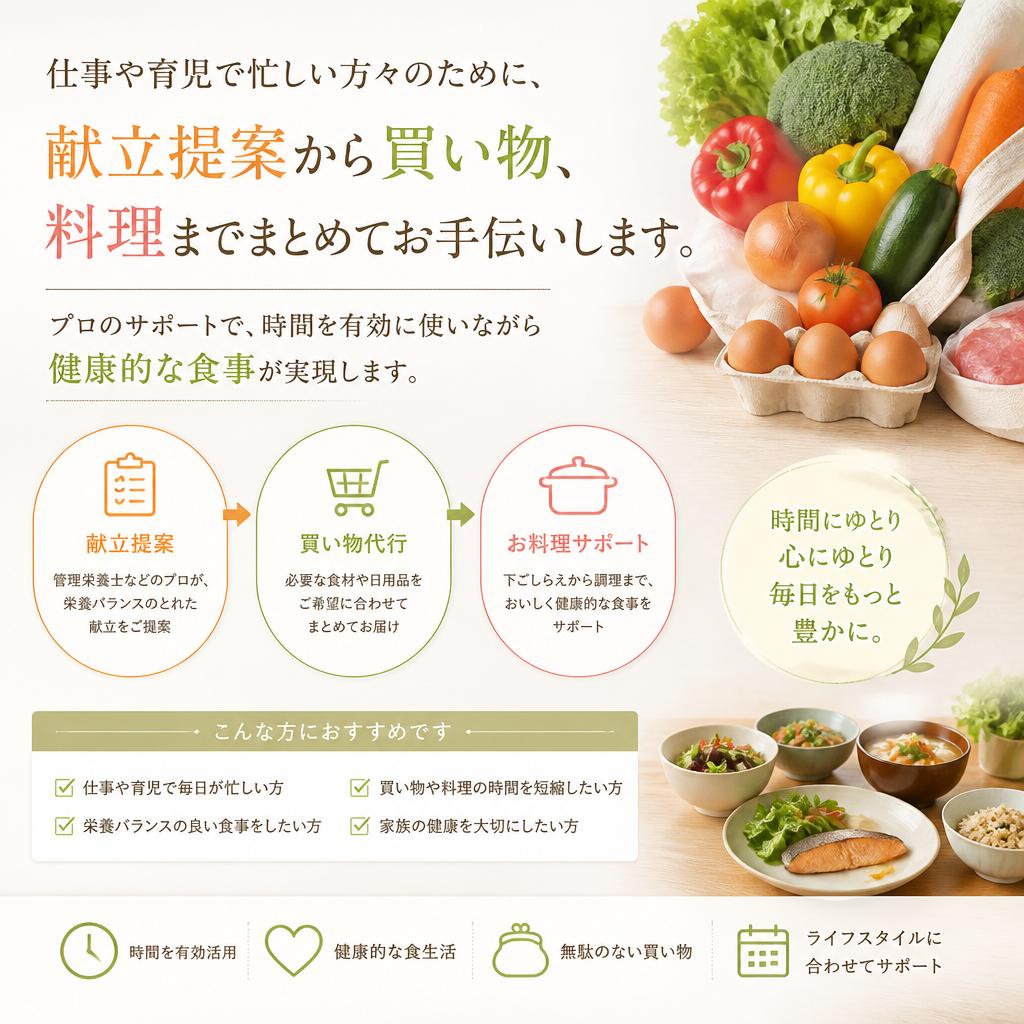 忙しい毎日にぴったりな料理代行