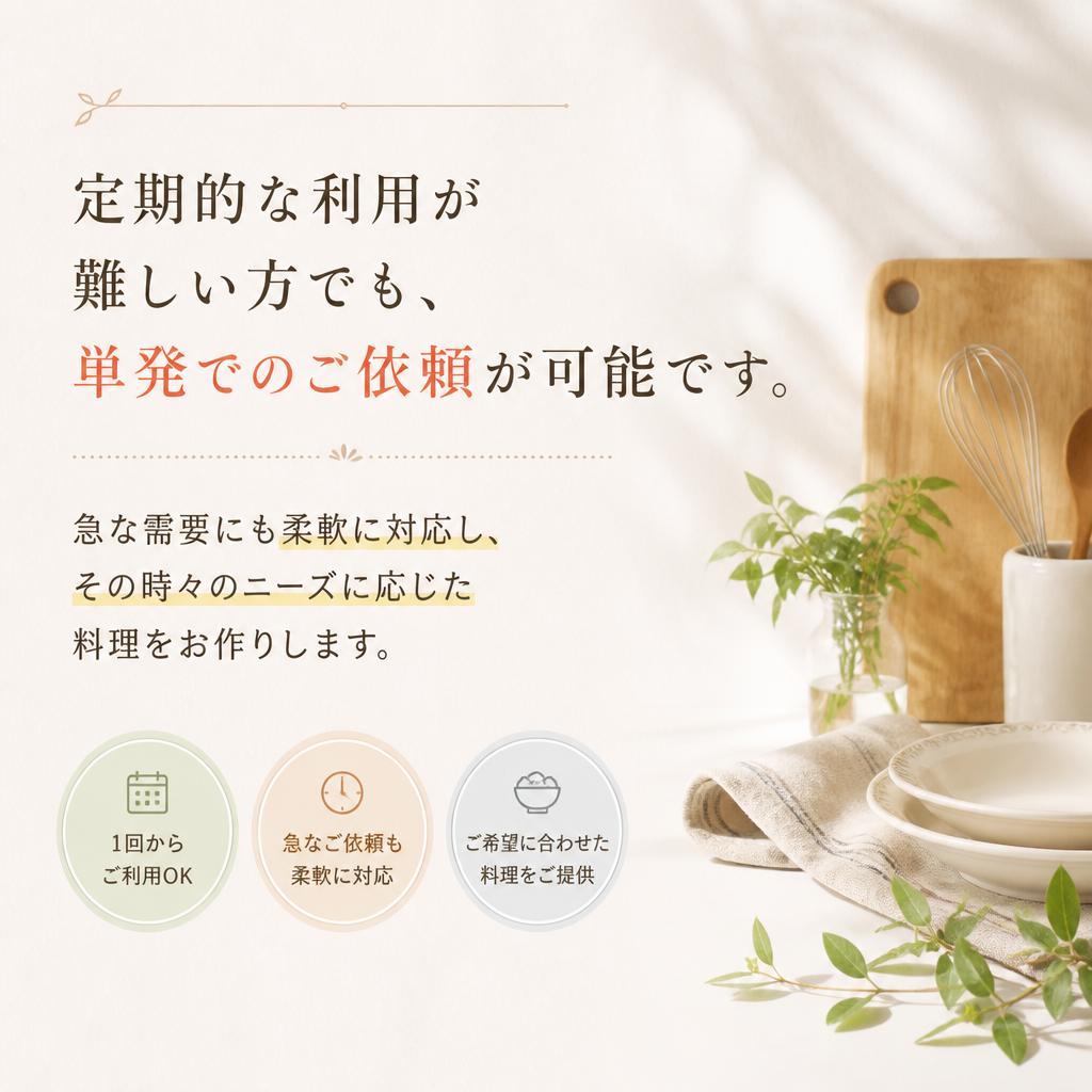 単発サービスで手軽に美味しさを