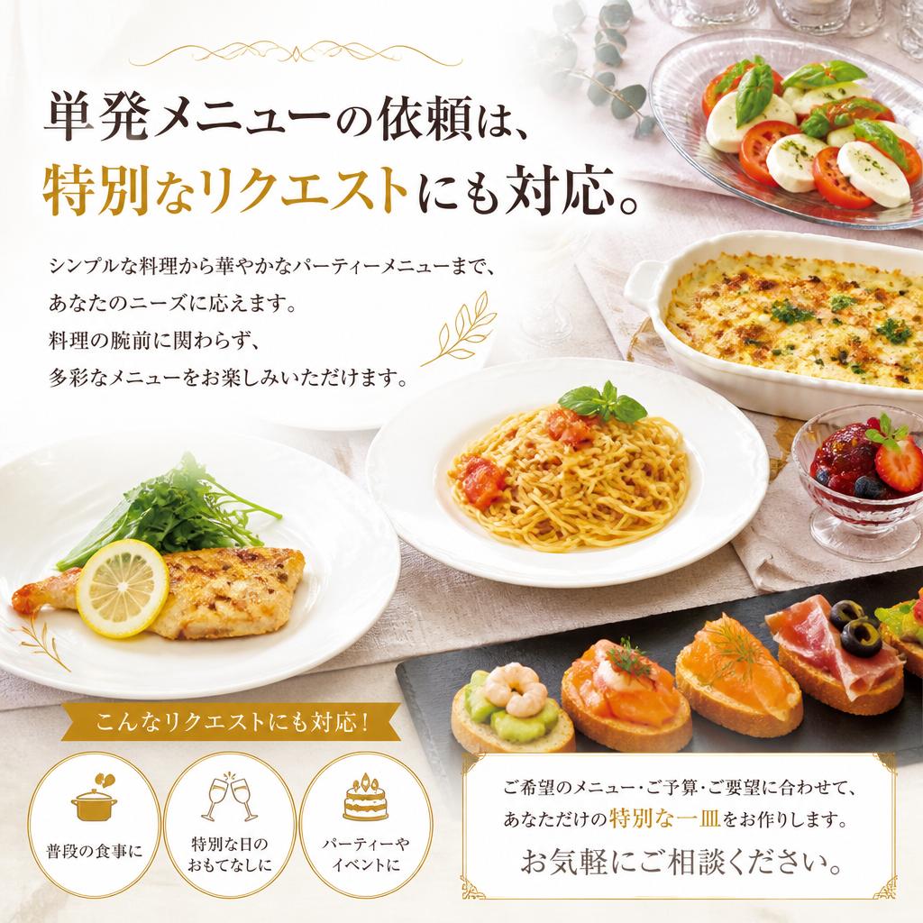 単発メニューの魅力