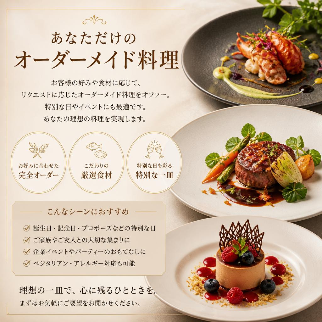 リクエストに応じたオーダーメイド料理