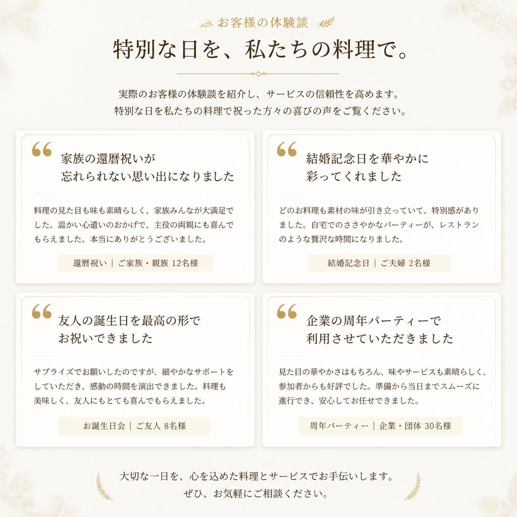 お客様の声：成功したパーティーの秘訣