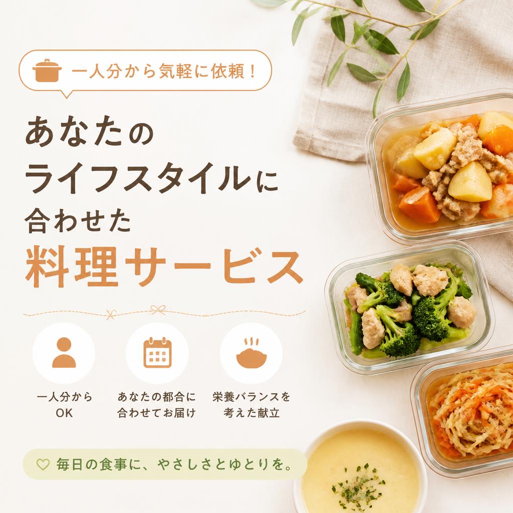 一人分から気軽に依頼！あなたのライフスタイルに合わせた料理サービス