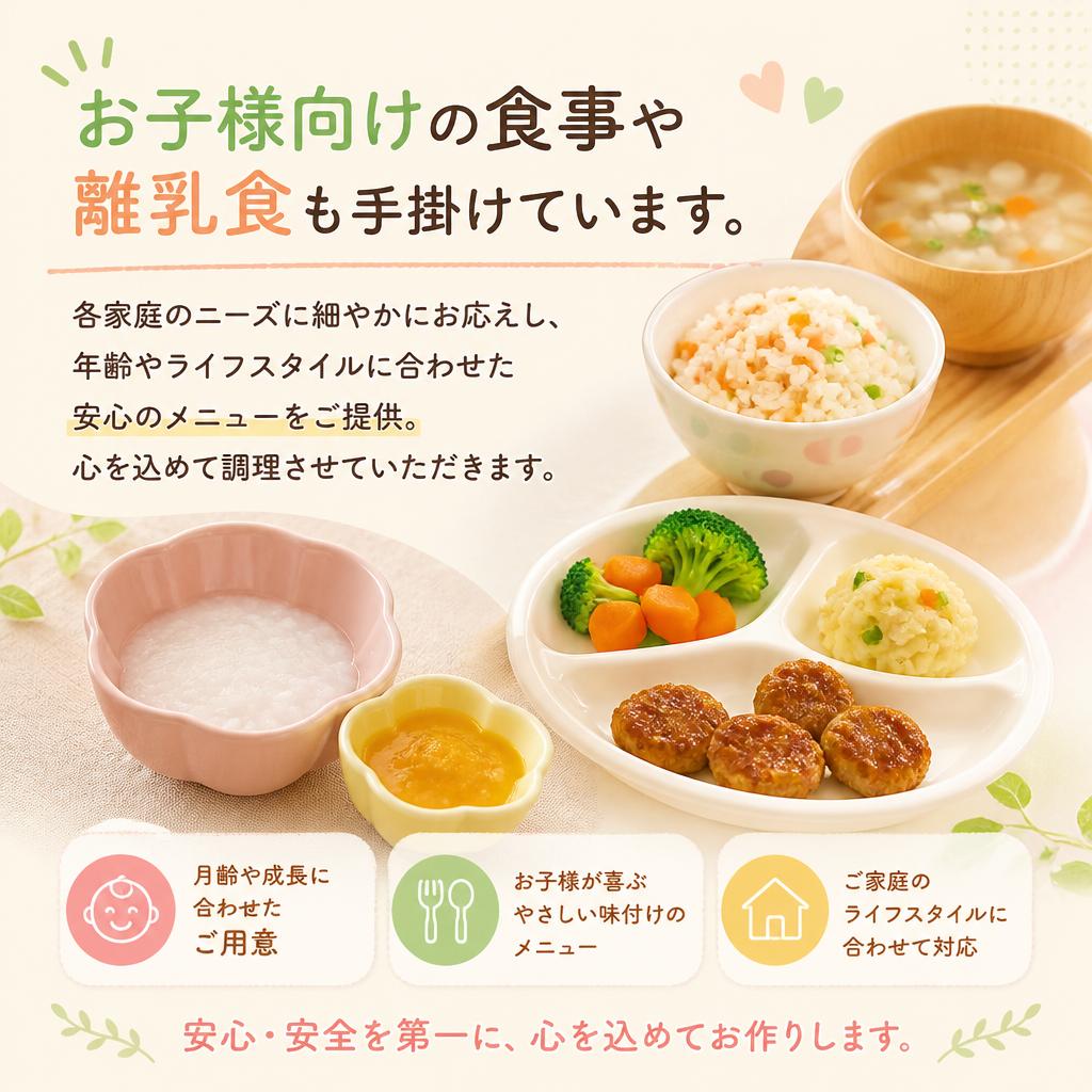 お子様や離乳食の対応もお任せ