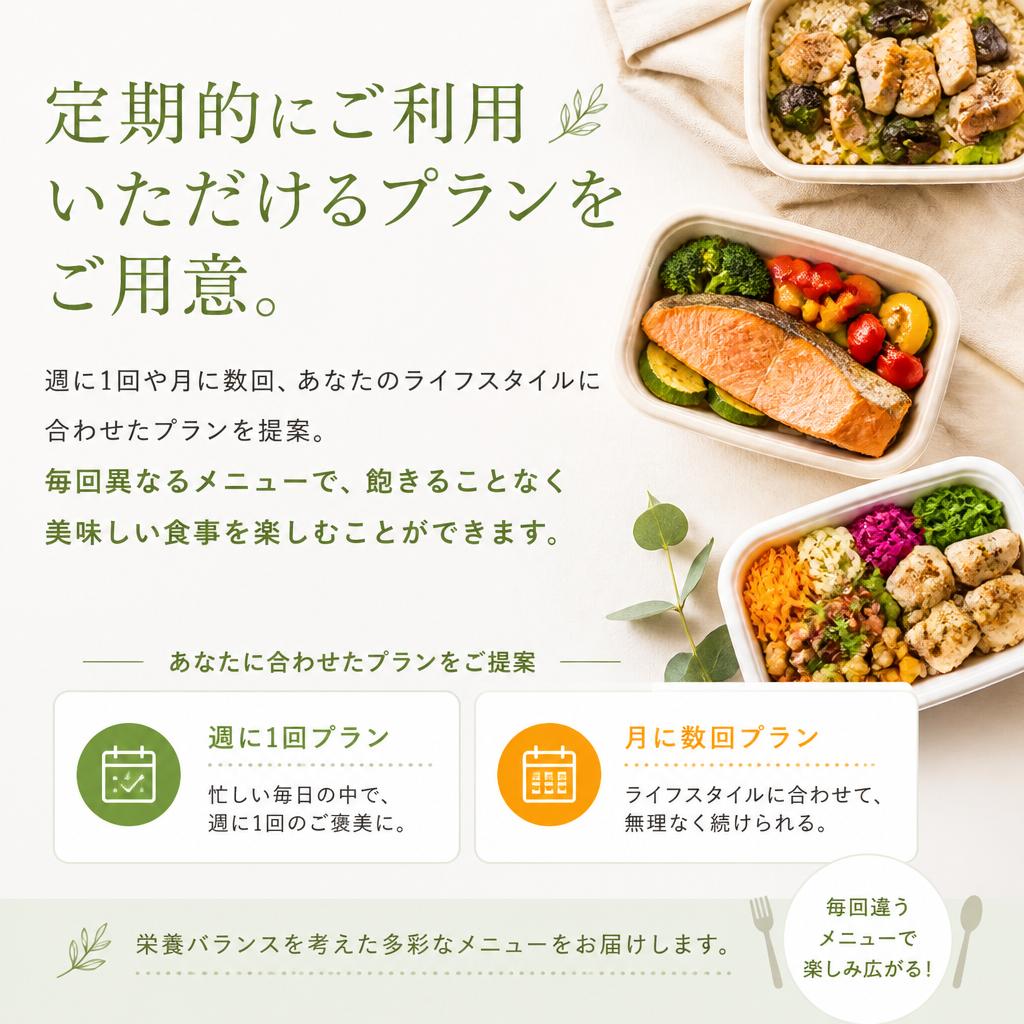 定期プランで安心の食事提供