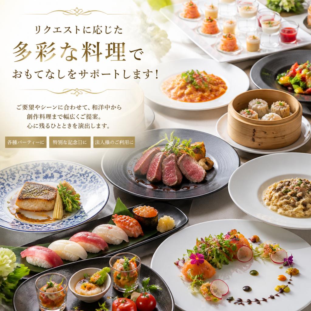 リクエストに応じた多彩な料理でおもてなしをサポートします！