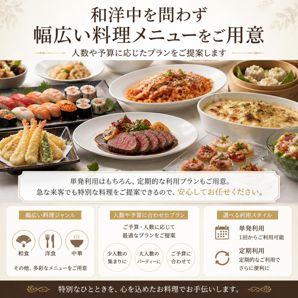 豊富なメニューと柔軟な対応