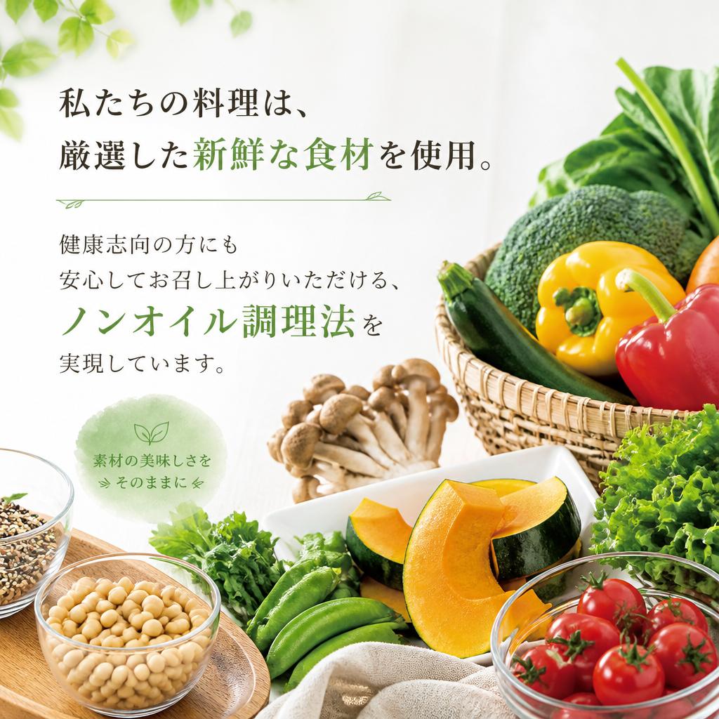 安心・安全な食材へのこだわり