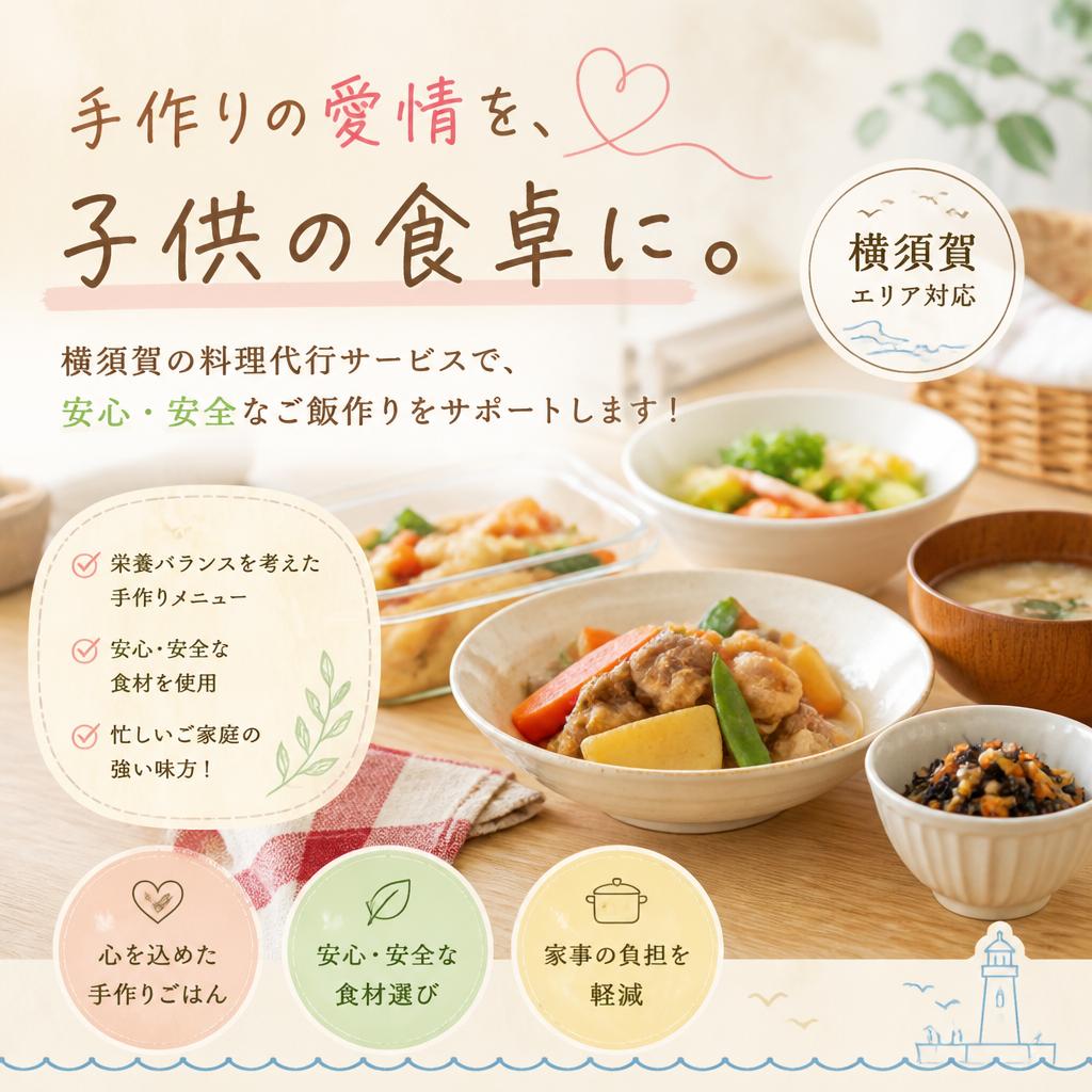 手作りの愛情を、子供の食卓に。横須賀の料理代行サービスで、安心・安全なご飯作りをサポートします！