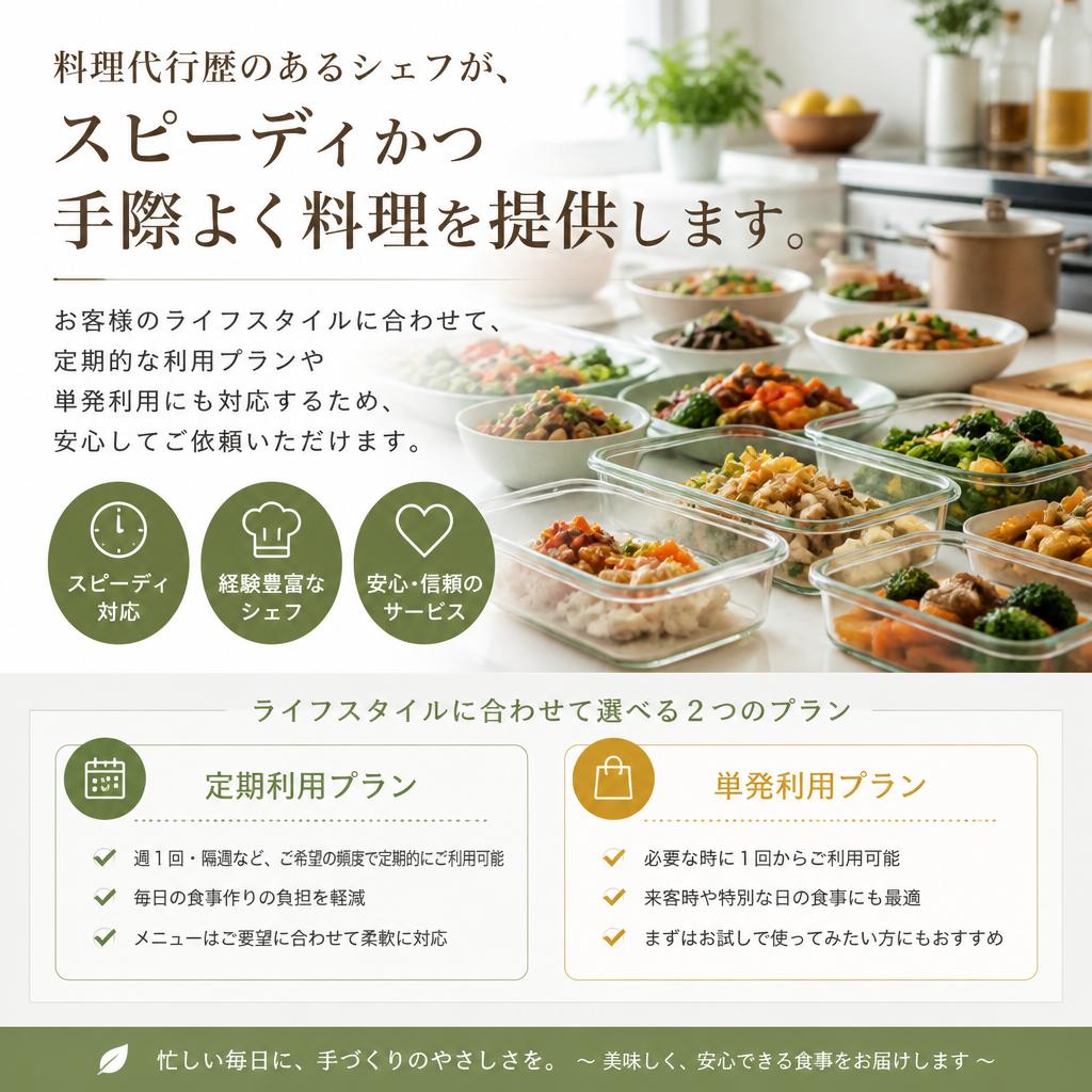 実績あるシェフが家庭をサポート
