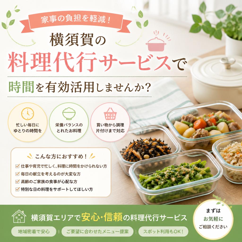 家事の負担を軽減！横須賀の料理代行サービスで時間を有効活用しませんか？