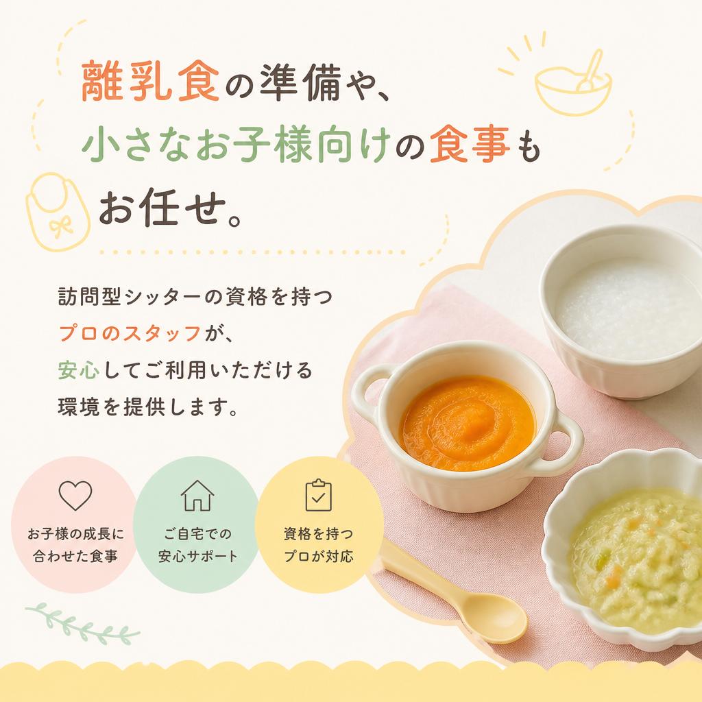 安心・安全な食事作り