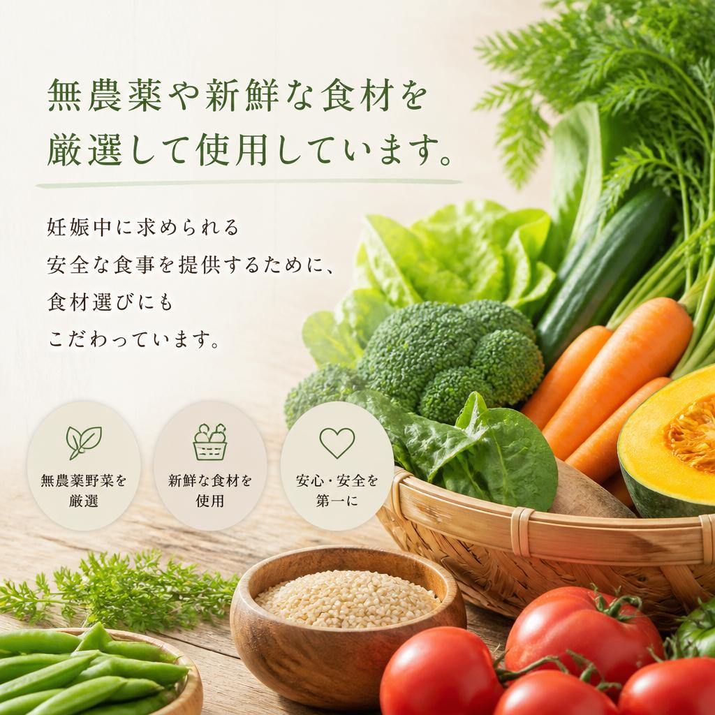 安心・安全な食材の使用