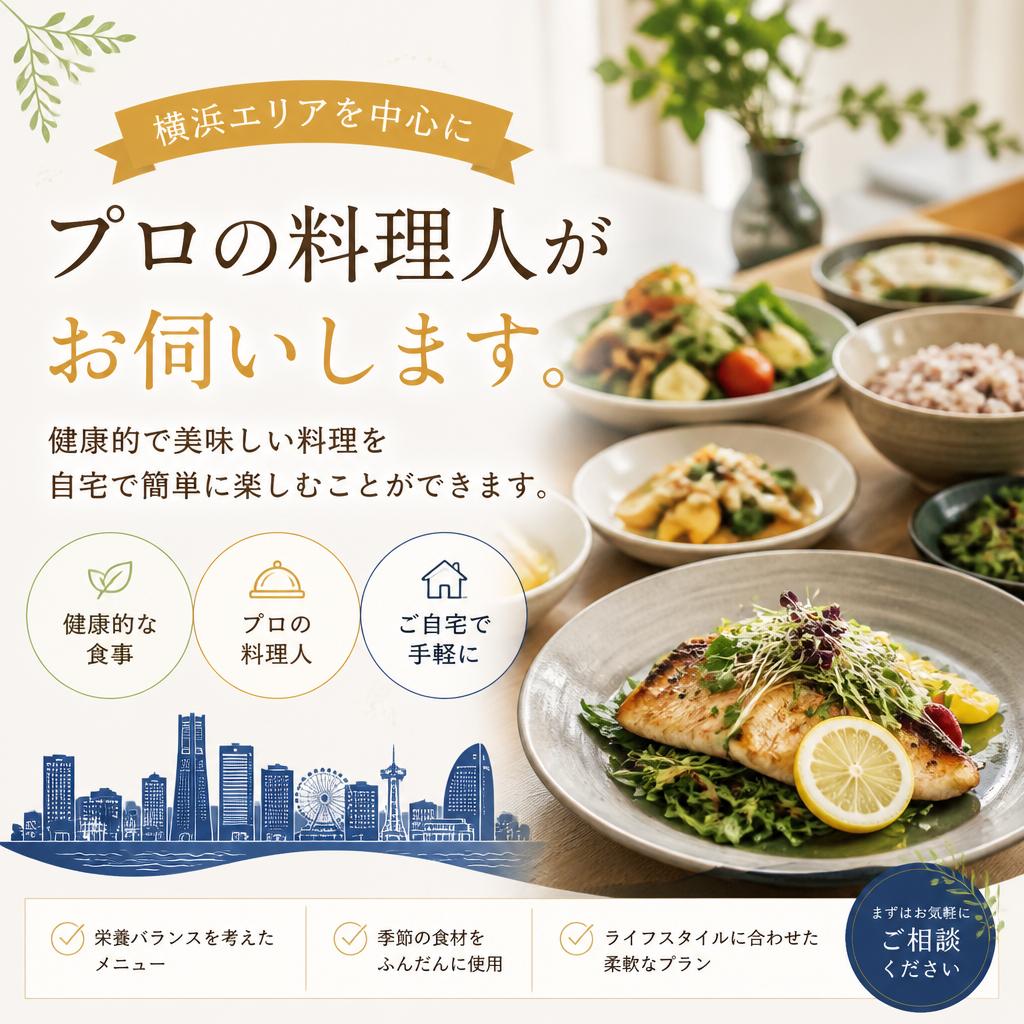横浜でのサービスの特徴