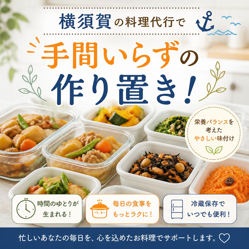 横須賀の料理代行で手間いらずの作り置き！