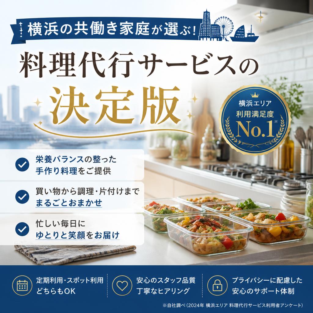 横浜の共働き家庭が選ぶ！料理代行サービスの決定版