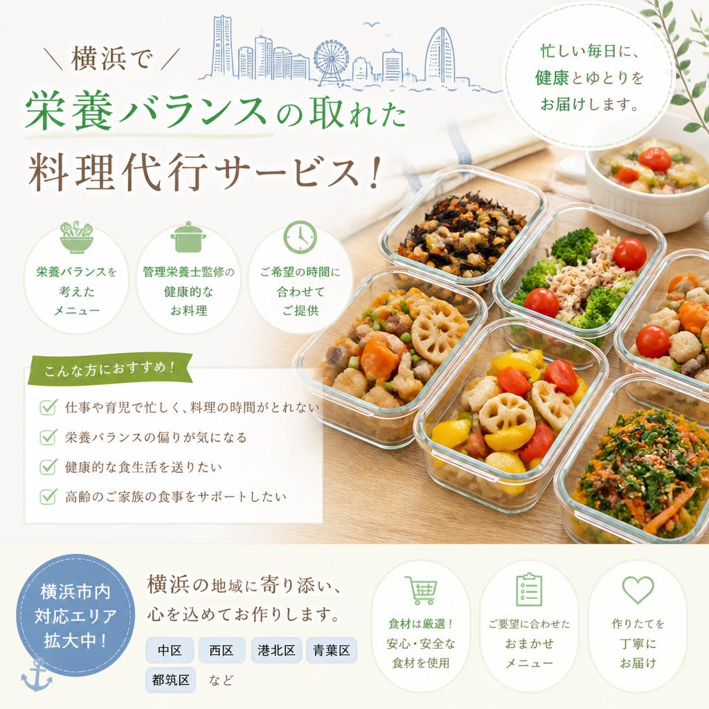 横浜で栄養バランスの取れた料理代行サービス！