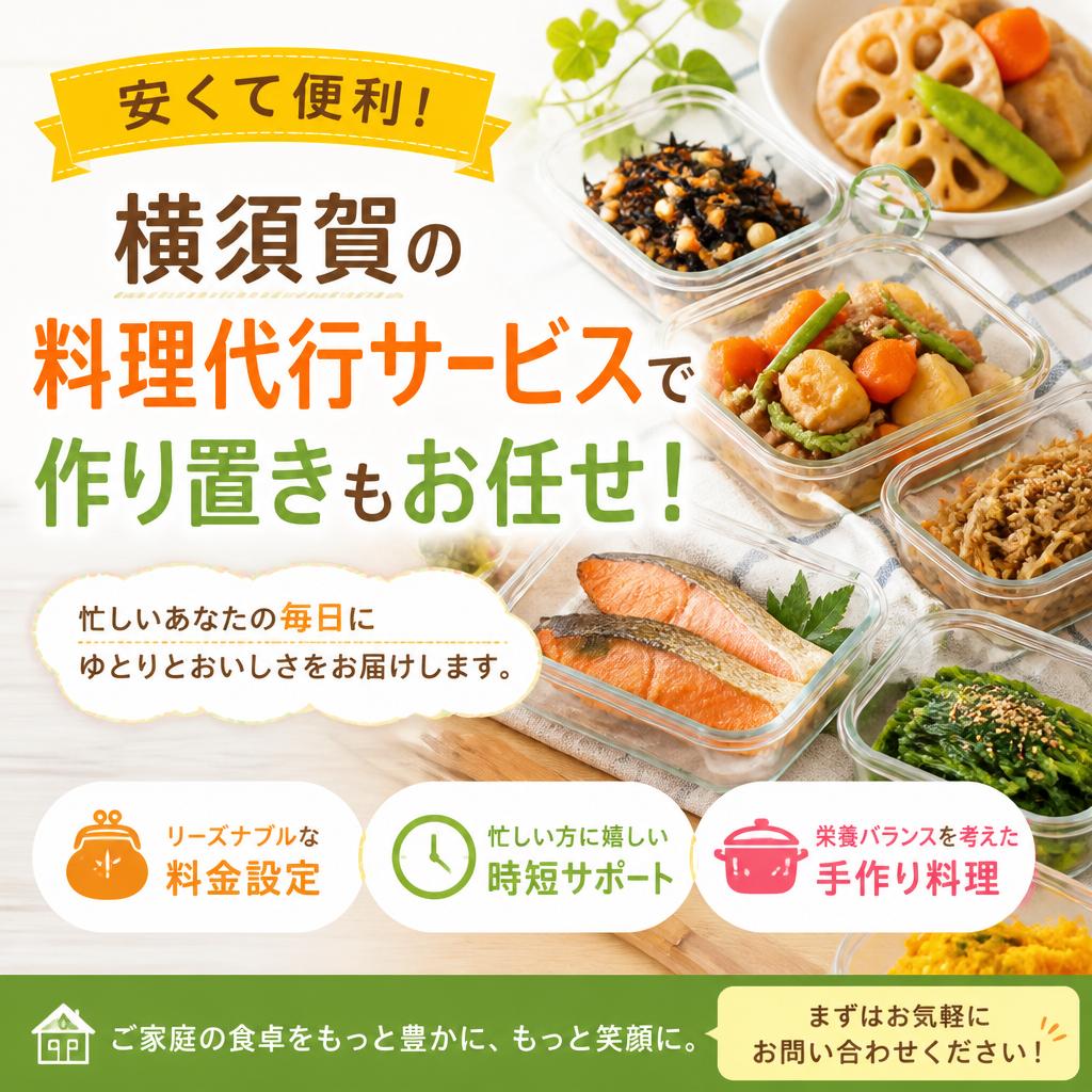 安くて便利！横須賀の料理代行サービスで作り置きもお任せ！